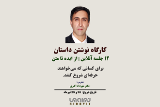 کارت معرفی کارگاه نوشتن داستان کوتاه، از ایده تا متن، دوازده جلسه، با تدریس دکتر مهرداد اکبری، شروع ۲۸ تیر